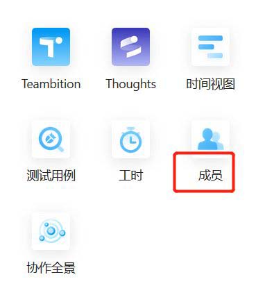 teambition怎么添加删除成员? teambition成员管理方法