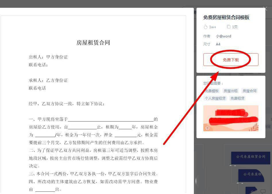 wps怎么免费下载房屋租赁合同模板?