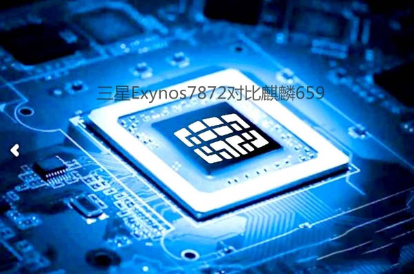 三星7872和麒麟659哪个好 麒麟659与三星Exynos7872区别对比评测