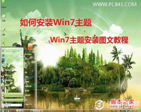 如何安装Win7主题 分享Win7主题安装图文教程