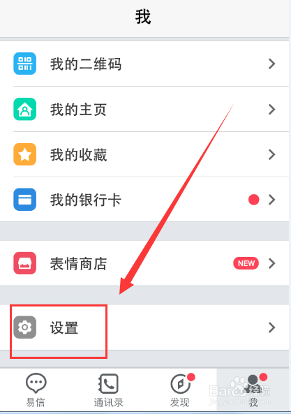 易信密码保护怎么设置？手机易信设置密码保护的方法