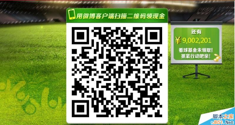 新浪微博围观2014世界杯领4999看球基金 围观世界杯领现金