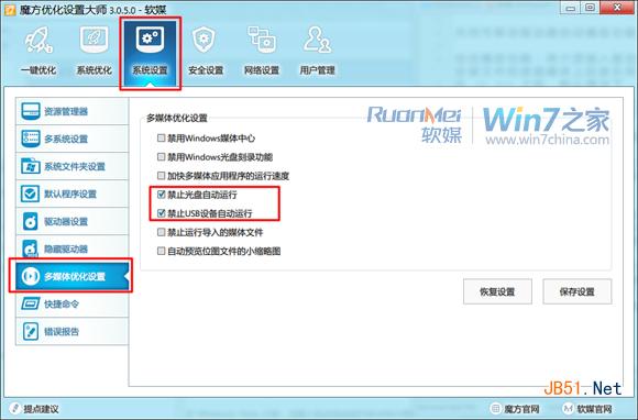 Win7小技巧：怎么关闭可移动驱动器自动播放方法汇总