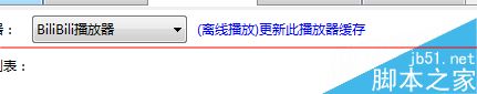 AcDown下载播放视频时出现红叉白屏怎么办？