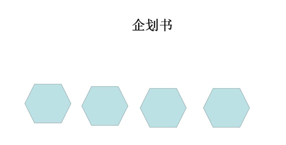 PPT怎么设计精美的企划书图示? PPT计划书的制作方法