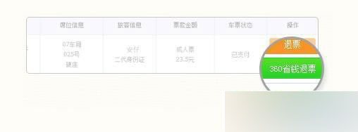 如何退票最省钱?360抢票王省钱退票使用方法