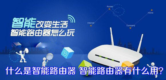 智能路由器是什么以及智能路由器有什么作用和功能