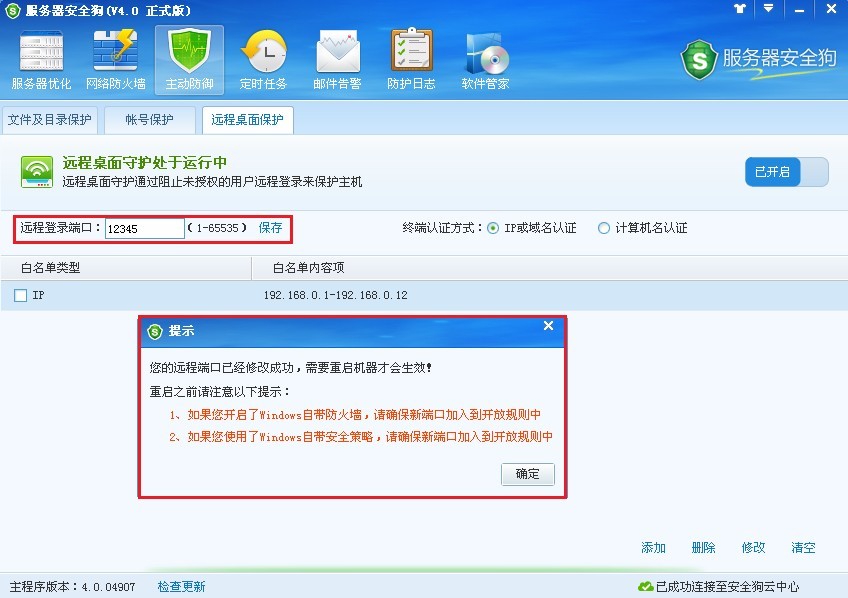 服务器安全狗远程桌面保护使用图文教程