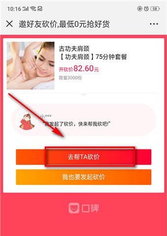 口碑怎么砍价 口碑砍价方法