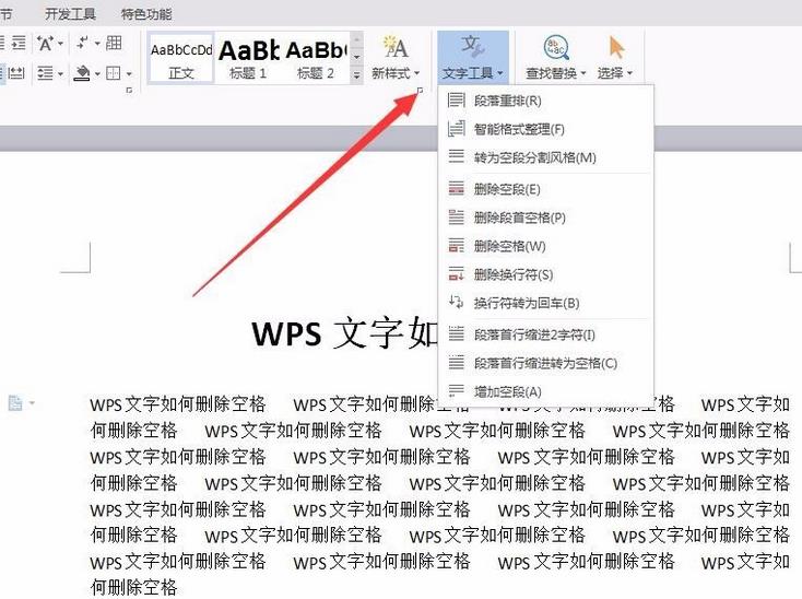 WPS文档中怎么批量删除空格?