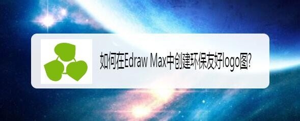 Edraw Max亿图图怎么制作环保友好logo图?