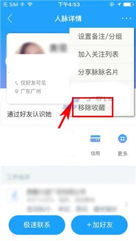 脉脉app怎么删除收藏中的人脉名片?