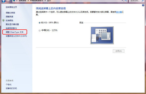 Win7如何利用ClearType让所有文字显示更清晰包括中文