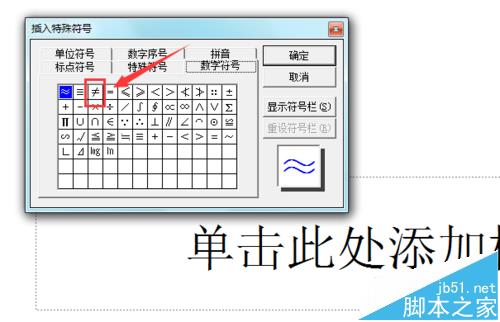 ppt中怎么输入不等于符号? ppt中不等号的输入方法