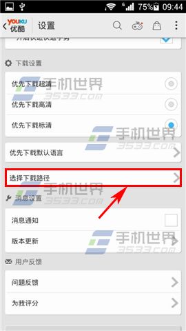 手机优酷如何更改下载路径?更改优酷下载路径的方法
