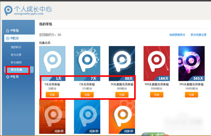 PPTV积分怎么获得以及pptv聚力怎么兑换积分？