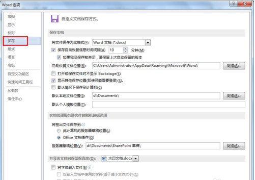 Word文档如何设置自动保存 Word设置自动保存的方法