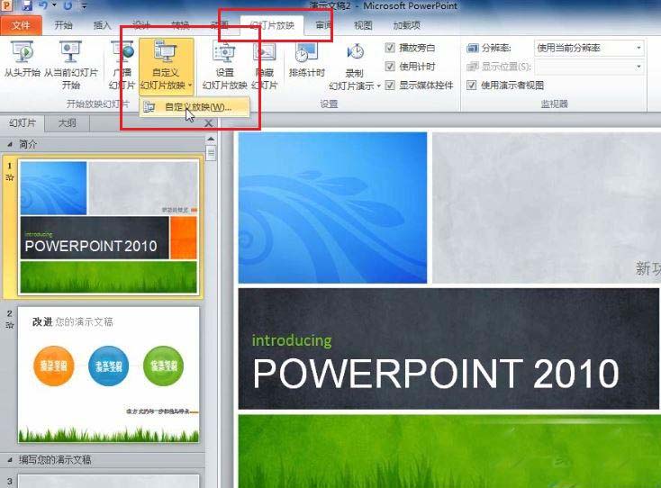 针对不同的放映场合 PowerPoint 2010 自定义放映功能的使用方法与过程
