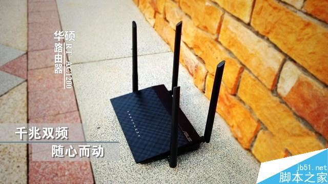 华硕RT-AC1200值得买吗？华硕RT-AC1200 1200M路由器全面图解评测