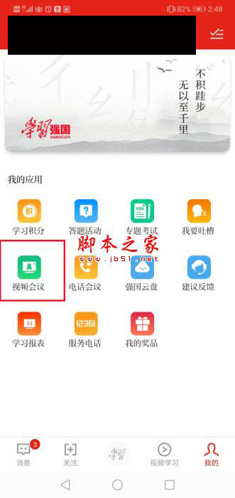 学习强国视频会议如何发起?学习强国开启远程视频会议的方法