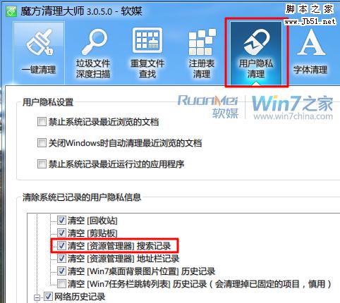 Win7清理资源管理器搜索记录保护隐私的四个小技巧