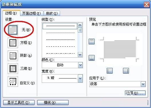 word怎么去除页眉横线呢?