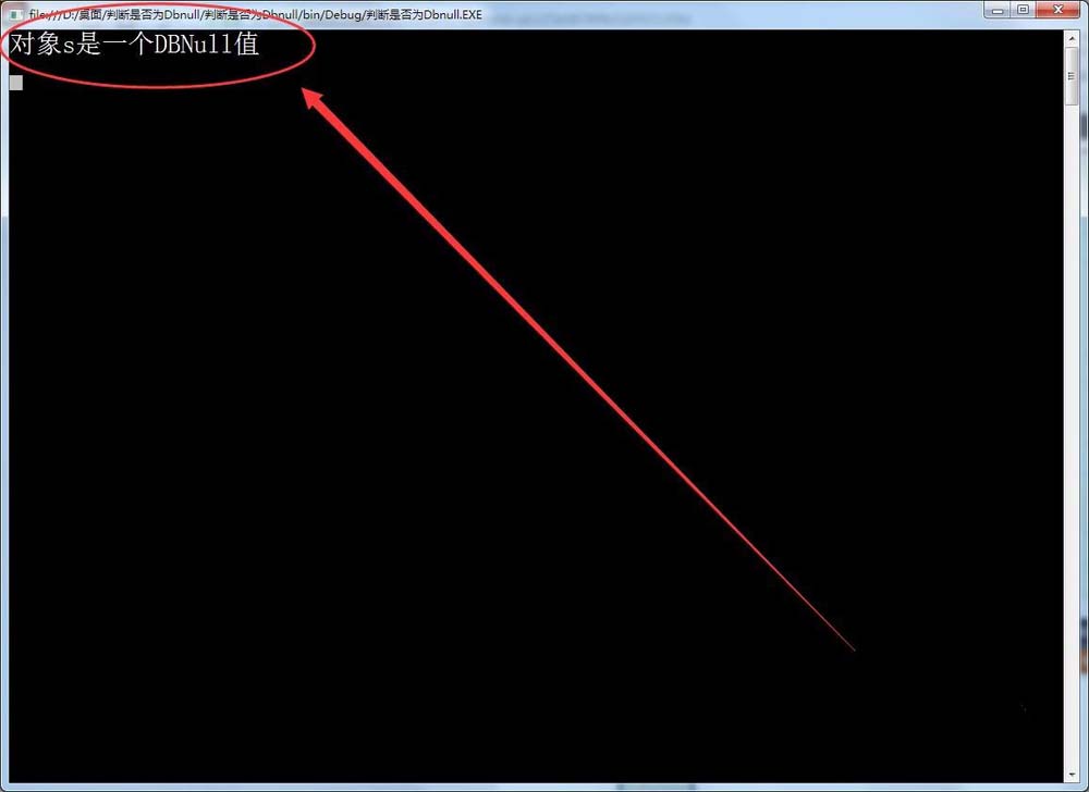VisualStudio怎么判断数据是否DBNull?