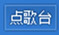 mvbox怎么k歌唱歌 使用mvbox卡拉ok播放器唱歌教程