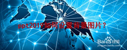ppt2019怎么设置背景图片？ppt2019背景图片设置教程