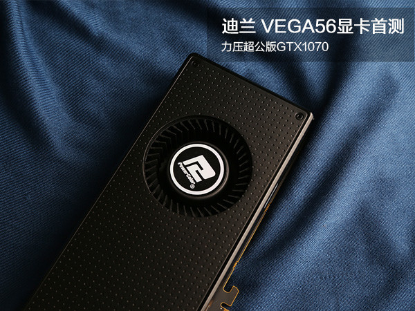 迪兰VEGA56显卡全面详细首测：力压超公版GTX1070