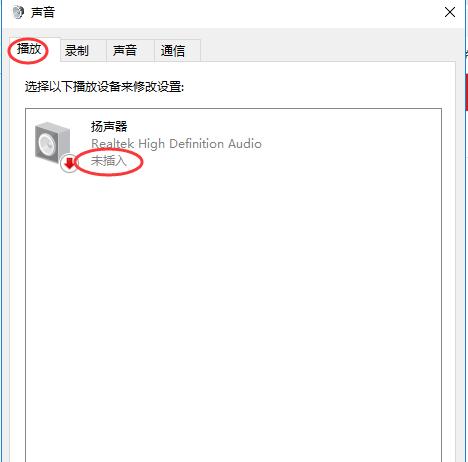 win10系统无声音且提示&ldquo;未插入扬声器或耳机&rdquo;的解决方法
