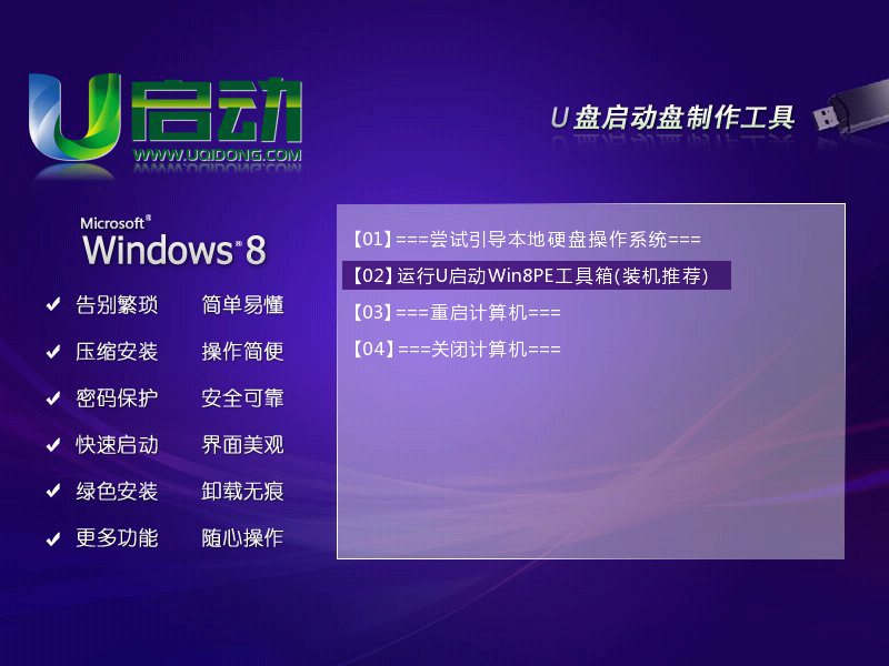 u启动Win8PE系统工具箱怎么使用 u启动Win8PE系统工具箱使用图文教程