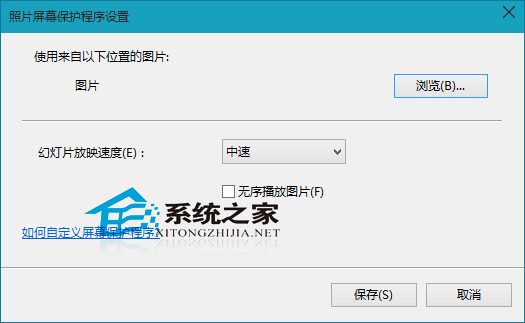 Win10设置屏幕保护程序实现待机时自动放映图片
