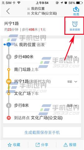高德地图如何使用换乘提醒？高德地图换乘提醒使用教程