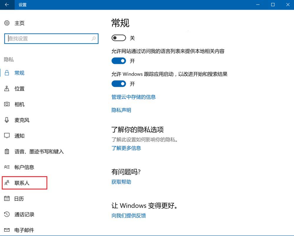 win10怎么设置禁止应用访问联系人?