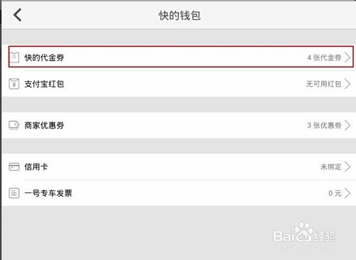 如何查看快的红包代金券？  快的打车代金券领取的方法