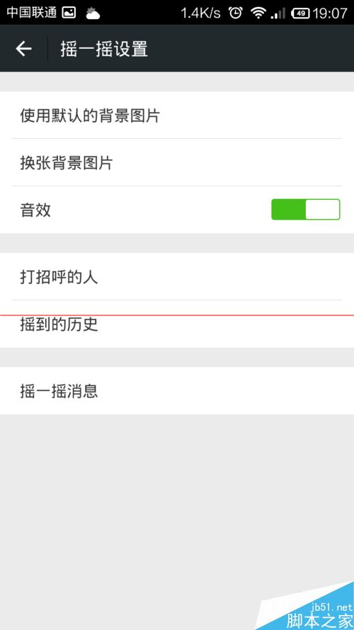 微信摇一摇声音可以关吗？微信关闭摇一摇声音的方法