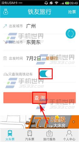 铁友火车票查询高铁动车票的详细教程