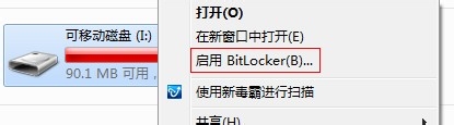 利用windows7系统自带功能为U盘设密码具体步骤