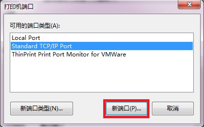 win7下添加打印服务器端口共享打印机到局域网中