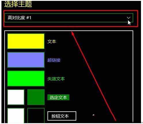 Win10系统Modern界面怎么关闭对比高度?Win10关闭高对比度模式教程