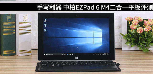 中柏EZPad 6 M4平板电脑值得买吗？中柏EZPad 6 M4二合一平板全面深度评测