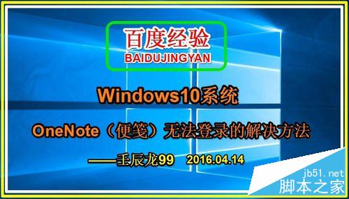 Win10系统中OneNote(便笺)无法登录问题解决方法