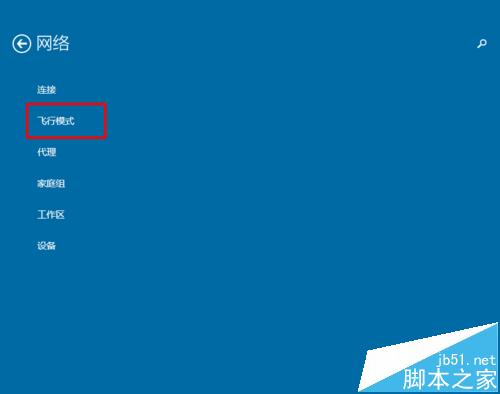 Win10飞行模式开启后无法退出该怎么办?