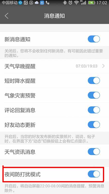 墨迹天气app怎么设置夜间防打扰模式?