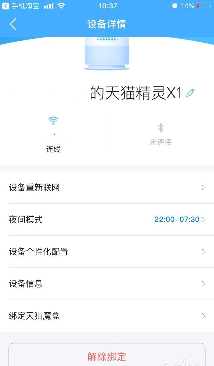 天猫精灵怎么解绑 天猫精灵解绑账号方法