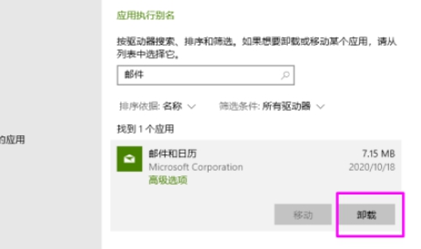 win10删除自带邮件和日历的方法