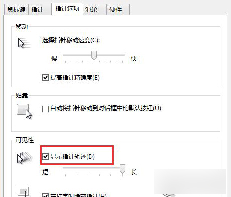 如何设置Win 8系统鼠标移动时出现轨迹？Win8中移动鼠标出现轨迹的设置方法