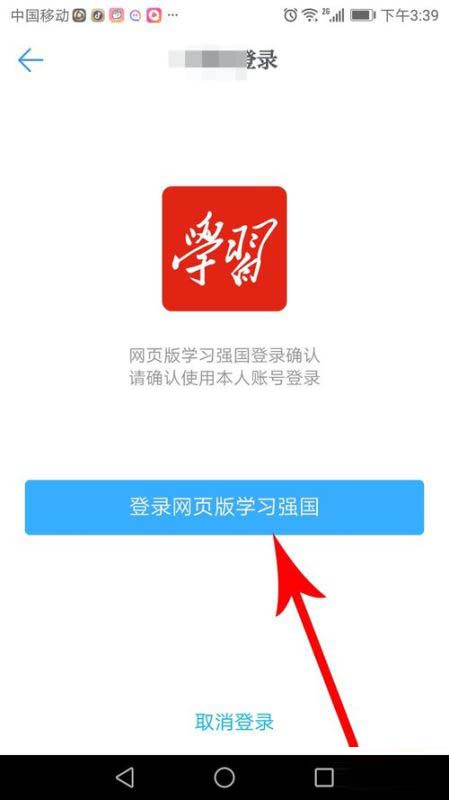 学习强国app怎么登录电脑版 网页版扫描登陆账号方法