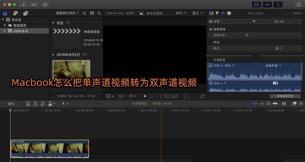 Macbook视频单声道怎么变双声道?
